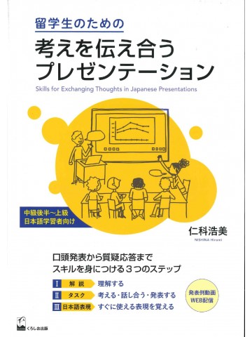 留学生のための考えを伝え合うプレゼンテーション