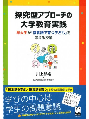 探求型アプローチの大学教育実践