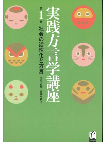 実践方言学講座　第１巻　社会の活性化と方言