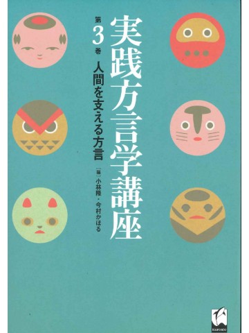 実践方言学講座　第３巻　人間を支える方言