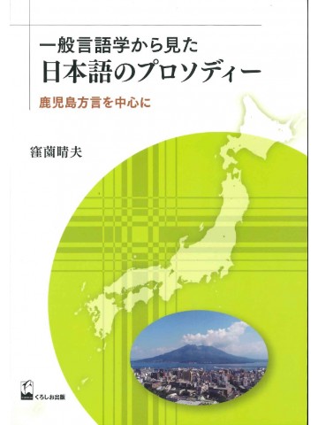 一般言語学から見た日本語のプロソディー