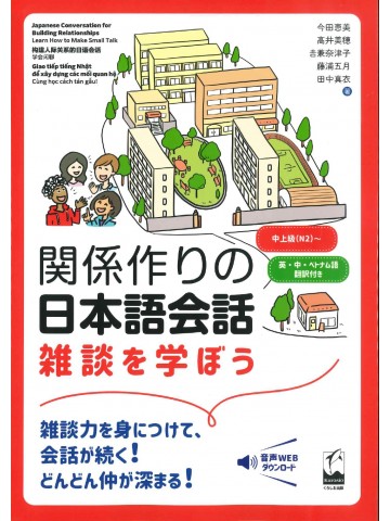 関係作りの日本語会話　　雑談を学ぼう