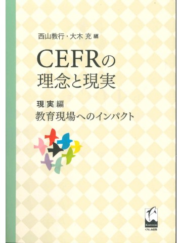 CEFRの理念と現実　現実編　教育現場へのインパクト