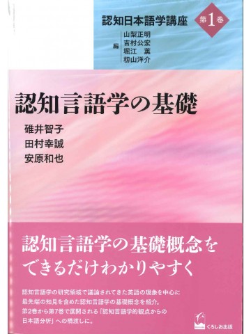 認知日本語学講座　第1巻　認知言語学の基礎