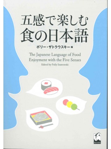 五感で楽しむ食の日本語