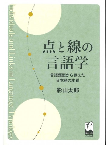 点と線の言語学　　言語類型から見えた日本語の本質