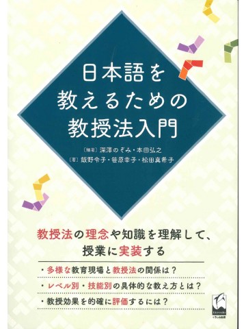 日本語を教えるための教授法入門