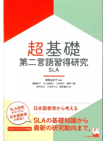 超基礎・第二言語習得研究SLA
