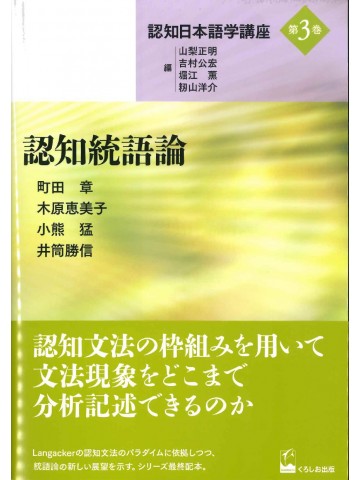 認知日本語学講座　第3巻　認知統語論