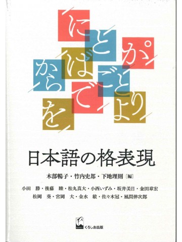 日本語の格表現