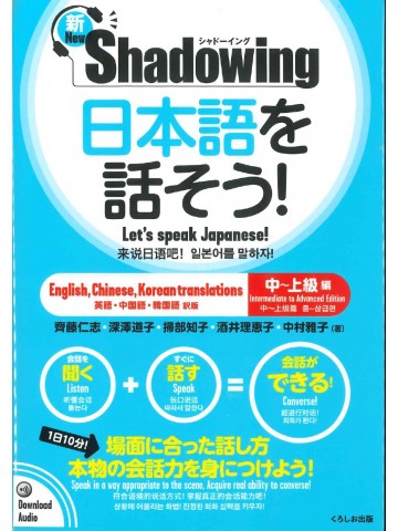 新・シャドーイング　日本語を話そう！中～上級編　英語・中国語・韓国語訳版