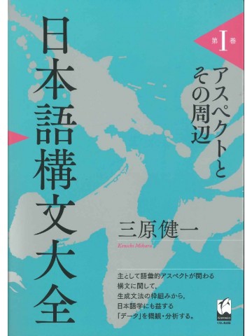 日本語構文大全　第1巻　アスペクトとその周辺