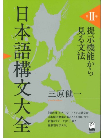 日本語構文大全　第2巻　指示機能から見る文法