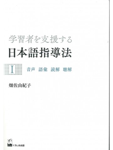 学習者を支援する日本語指導法Ⅰ　音声　語彙　読解　聴解