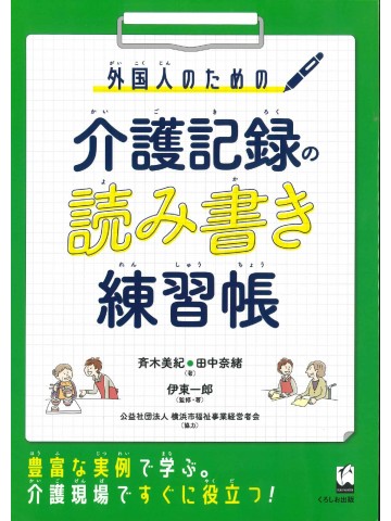 外国人のための　介護記録の読み書き練習帳