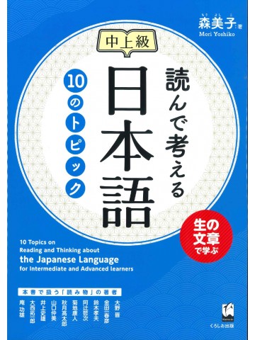 読んで考える日本語　10のトピック　中上級