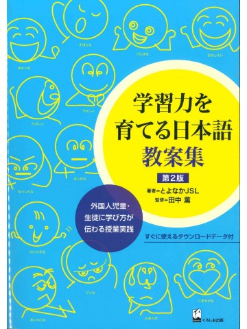 学習力を育てる日本語　教案集　第2版