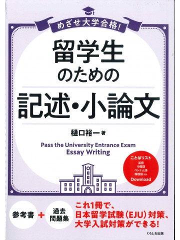 めざせ大学合格！留学生のための記述・小論文|世界の日本語教育に貢献