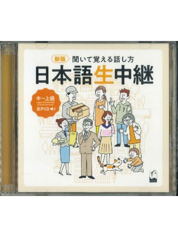 新版　聞いて覚える話し方　日本語生中継　中上級編　音声CD