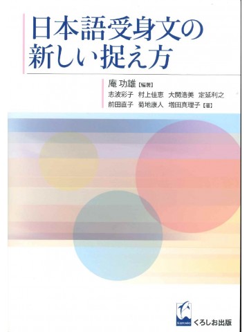 日本語受身文の新しい捉え方