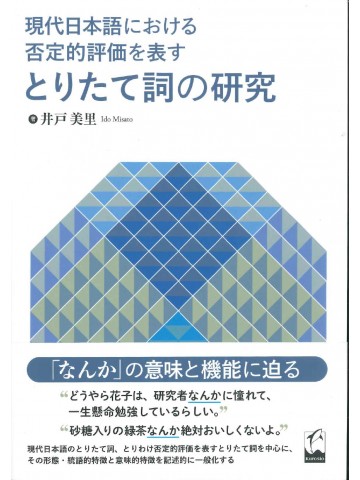 現代日本語における否定的評価を表すとりたて詞の研究