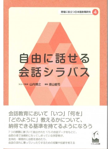 現場に役立つ日本語教育研究4　自由に話せる会話シラバス