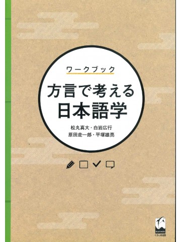 ワークブック　方言で考える日本語学