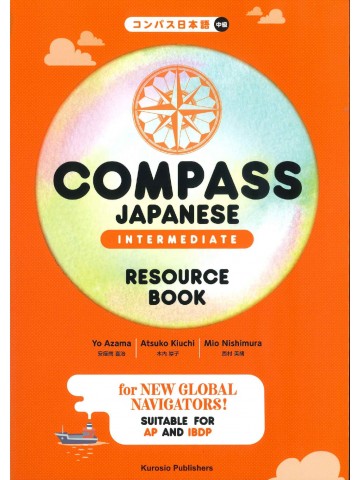 コンパス日本語　中級　リソースブック