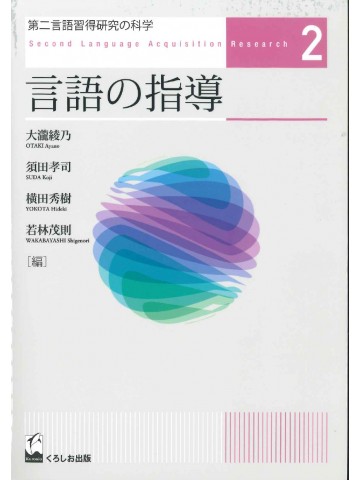 第二言語習得研究の科学2　言語の指導