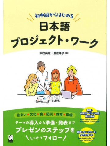 初中級からはじめる日本語プロジェクト・ワーク