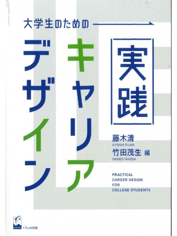 大学生のための実践キャリアデザイン