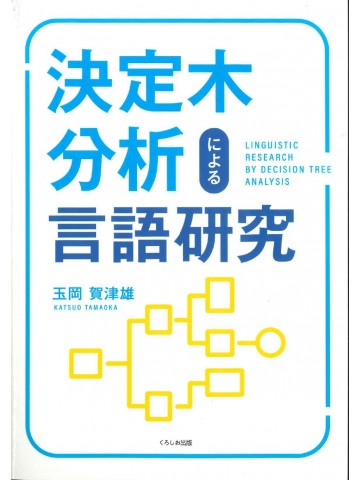 決定木分析による言語研究