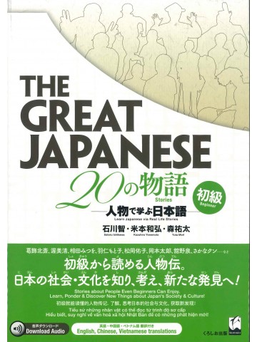 The Great Japanese　２０の物語　初級　人物で学ぶ日本語