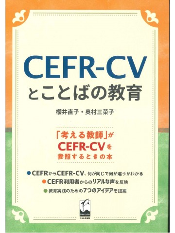 CEFR‐CVとことばの教育
