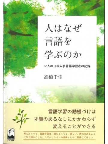 人はなぜ言語を学ぶのか