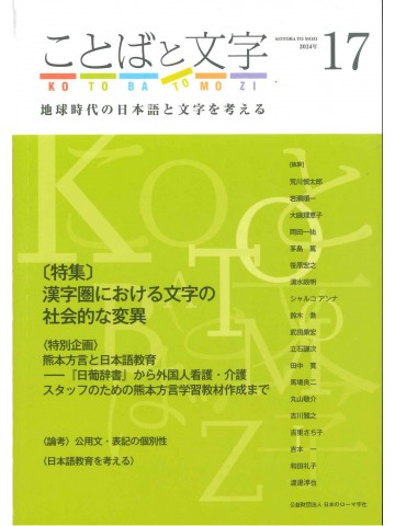 ことばと文字　17号