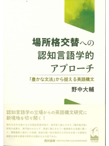 場所格交替への認知言語学的アプローチ