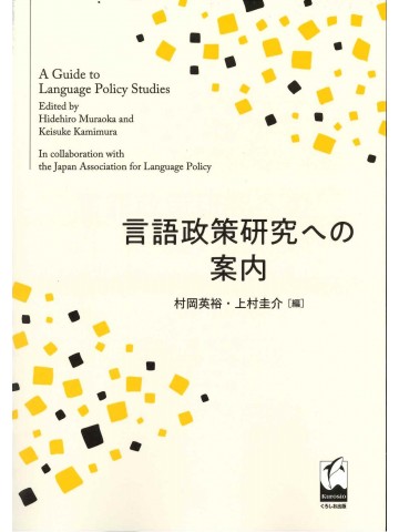 言語政策研究への案内