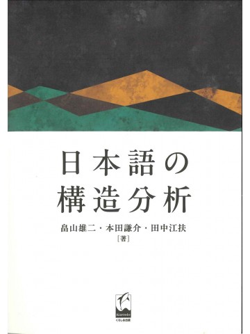 日本語の構造分析