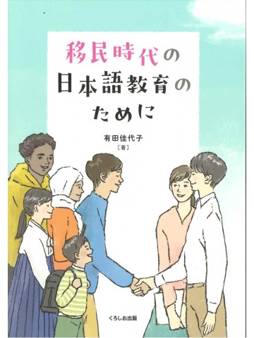 移民時代の日本語教育のために