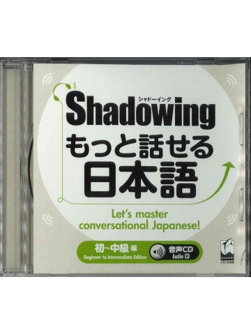 シャドーイング　もっと話せる日本語　初～中級編　音声CD