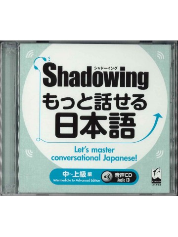 シャドーイング　もっと話せる日本語　中～上級編　音声CD