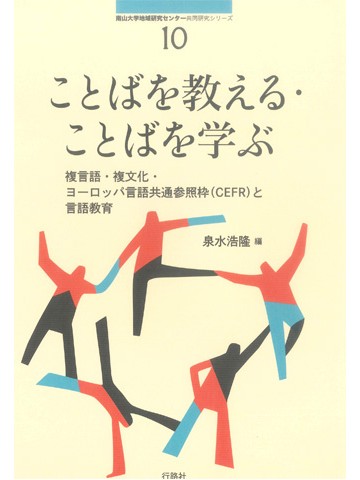 ことばを教える・ことばを学ぶ　複言語・複文化・ヨーロッパ言語共通参照枠（CEFR）と言語教育【品切れ】