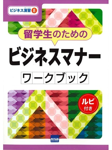 ビジネス演習⑧留学生のためのビジネスマナーワークブック