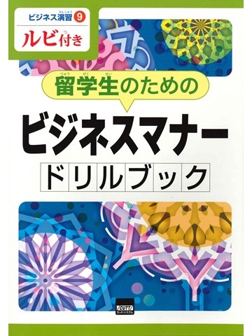 ビジネス演習⑨留学生のためのビジネスマナードリルブック