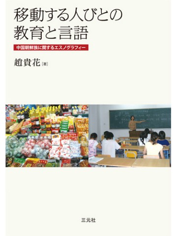 移動する人びとの教育と言語　中国朝鮮族に関するエスノグラフィー