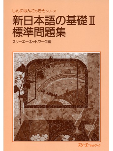新日本語の基礎Ⅱ　標準問題集