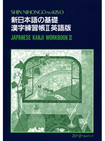新日本語の基礎　漢字練習帳Ⅱ　　英語版