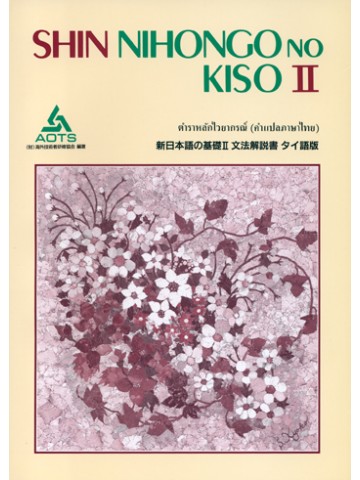 新日本語の基礎Ⅱ　文法解説書　タイ語版