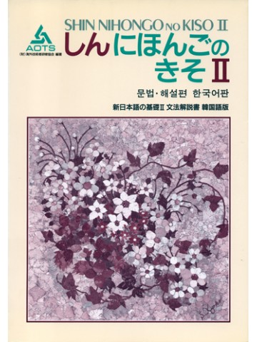 新日本語の基礎Ⅱ　文法解説書　韓国語版